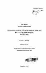 Эколого-биологические особенности сибирской косули (Capreolus pygargus Pall) в Приамурье - тема автореферата по биологии, скачайте бесплатно автореферат диссертации