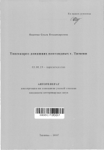 Токсокароз домашних плотоядных г. Тюмени - тема автореферата по биологии, скачайте бесплатно автореферат диссертации