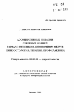 Ассоциативные инвазии северных оленей в Ямало-Ненецком автономном округе - тема автореферата по биологии, скачайте бесплатно автореферат диссертации