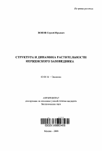 Структура и динамика растительности Керженского заповедника - тема автореферата по биологии, скачайте бесплатно автореферат диссертации
