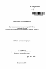 Лиственница ольгинская (Larix olgensis A. Henry) в Приморском крае - тема автореферата по биологии, скачайте бесплатно автореферат диссертации