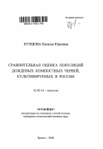 Сравнительная оценка популяций дождевых компостных червей, культивируемых в России - тема автореферата по биологии, скачайте бесплатно автореферат диссертации