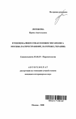 Ктеноцефалидоз собак и кошек мегаполиса Москвы - тема автореферата по биологии, скачайте бесплатно автореферат диссертации