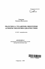 Francisella tularensis: некоторые аспекты экологии и диагностики - тема автореферата по биологии, скачайте бесплатно автореферат диссертации