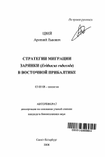 Стратегии миграции зарянки (Erithacus rubecula) в восточной Прибалтике - тема автореферата по биологии, скачайте бесплатно автореферат диссертации