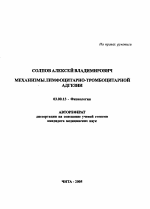 Механизмы лимфоцитарно-тромбоцитарной адгезии - тема автореферата по биологии, скачайте бесплатно автореферат диссертации
