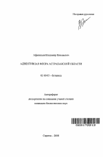 Адвентивная флора Астраханской области - тема автореферата по биологии, скачайте бесплатно автореферат диссертации