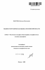 Медико-географическая оценка Московской области - тема автореферата по наукам о земле, скачайте бесплатно автореферат диссертации