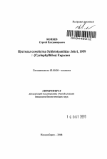 Цестоды семейства Schistotaeniidae Johri, 1959 (Cestoda: Cyclophyllidea) Евразии - тема автореферата по биологии, скачайте бесплатно автореферат диссертации