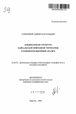 Ландшафтная структура Байкальской природной территории - тема автореферата по наукам о земле, скачайте бесплатно автореферат диссертации