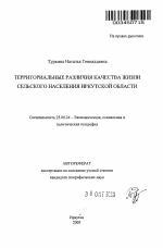 Территориальные различия качества жизни сельского населения Иркутской области - тема автореферата по наукам о земле, скачайте бесплатно автореферат диссертации