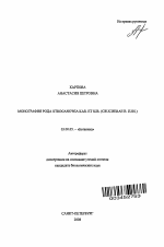 Монография рода Stroganowia Kar. et Kir. (Cruciferae B. Juss.) - тема автореферата по биологии, скачайте бесплатно автореферат диссертации