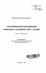 Генотипическое разнообразие Francisella tularensis: VNTR- анализ - тема автореферата по биологии, скачайте бесплатно автореферат диссертации