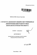 Структура ценопопуляций и внутривидовая дифференциация редкого вида Hedysarum zundukii Peschkova - тема автореферата по биологии, скачайте бесплатно автореферат диссертации