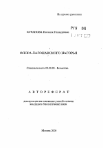 Флора Лагонакского нагорья - тема автореферата по биологии, скачайте бесплатно автореферат диссертации
