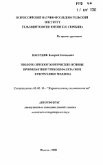 Эколого-эпизоотологические основы профилактики трихоцефалеза овец в Республике Молдова - тема автореферата по биологии, скачайте бесплатно автореферат диссертации