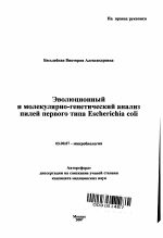 Эволюционный и молекулярно-генетический анализ пилей первого типа Escherichia coli - тема автореферата по биологии, скачайте бесплатно автореферат диссертации