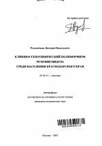 Клинико-генотипический полиморфизм муковисцидоза среди населения Краснодарского края - тема автореферата по биологии, скачайте бесплатно автореферат диссертации