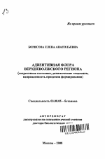 Адвентивная флора Верхневолжского региона - тема автореферата по биологии, скачайте бесплатно автореферат диссертации