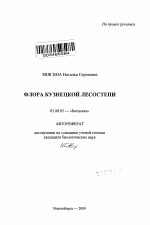 Флора Кузнецкой лесостепи - тема автореферата по биологии, скачайте бесплатно автореферат диссертации