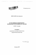Естественная дендрофлора Чеченской Республики и её анализ - тема автореферата по биологии, скачайте бесплатно автореферат диссертации