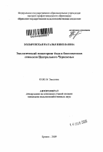 Экологический мониторинг йода в биогеоценозах сенокосов Центрального Черноземья - тема автореферата по биологии, скачайте бесплатно автореферат диссертации