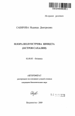 Флора полуострова Шмидта - тема автореферата по биологии, скачайте бесплатно автореферат диссертации