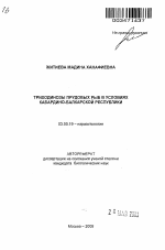Триходинозы прудовых рыб в условиях Кабардино-Балкарской Республики - тема автореферата по биологии, скачайте бесплатно автореферат диссертации