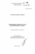 Гидроминеральные ресурсы Верхнеленского района - тема автореферата по геологии, скачайте бесплатно автореферат диссертации