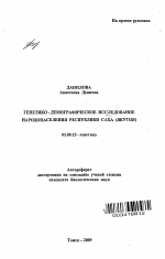 Генетико-демографическое исследование народонаселения Республики Саха (Якутия) - тема автореферата по биологии, скачайте бесплатно автореферат диссертации