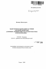 Экдистероидсодержащие растения Западной Монголии - тема автореферата по биологии, скачайте бесплатно автореферат диссертации
