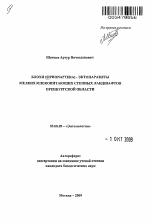 Блохи (Siphonaptera) - эктопаразиты мелких млекопитающих степных ландшафтов Оренбургской области - тема автореферата по биологии, скачайте бесплатно автореферат диссертации