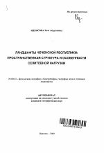 Ландшафты Чеченской Республики: пространственная структура и особенности селитебной нагрузки - тема автореферата по наукам о земле, скачайте бесплатно автореферат диссертации