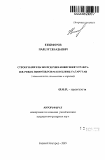 Стронгилятозы желудочно-кишечного тракта жвачных животных в Республике Татарстан - тема автореферата по биологии, скачайте бесплатно автореферат диссертации