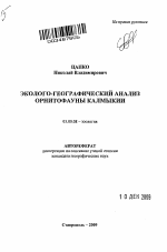 Эколого-географический анализ орнитофауны Калмыкии - тема автореферата по биологии, скачайте бесплатно автореферат диссертации