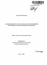 Алленоксидсинтаза CYP74C3 томата - тема автореферата по биологии, скачайте бесплатно автореферат диссертации