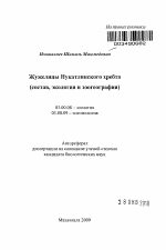 Жужелицы Нукатлинского хребта - тема автореферата по биологии, скачайте бесплатно автореферат диссертации