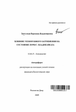 Влияние техногенного загрязнения на состояние почв г. Владикавказа - тема автореферата по биологии, скачайте бесплатно автореферат диссертации