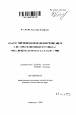 Анализ внутривидовой дифференциации и интродукционный потенциал рода лещина (Corylus L.) в Дагестане - тема автореферата по биологии, скачайте бесплатно автореферат диссертации