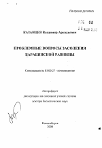 Проблемные вопросы засоления Барабинской равнины - тема автореферата по биологии, скачайте бесплатно автореферат диссертации