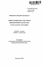 Совки (Lepidoptera, noctuidae) высокогорного Дагестана - тема автореферата по биологии, скачайте бесплатно автореферат диссертации