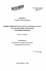 Секция Rhizirideum G. Don f. ex W.D.J. Koch рода Allium L. и ее анализ в связи с проблемой сохранения генофонда - тема автореферата по биологии, скачайте бесплатно автореферат диссертации