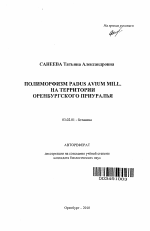 Полиморфизм Padus Avium Mill. на территории Оренбургского Приуралья - тема автореферата по биологии, скачайте бесплатно автореферат диссертации