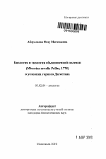 Биология и экология обыкновенной полевки (Microtus arvalis Pallas, 1778) в условиях горного Дагестана - тема автореферата по биологии, скачайте бесплатно автореферат диссертации