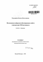 Исследование мембранодестабилизирующих свойств гликопротеина NSP4 ротавирусов - тема автореферата по биологии, скачайте бесплатно автореферат диссертации