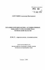 Терапия и профилактика ассоциативных инвазий гусей в хозяйствах Тюменской области - тема автореферата по биологии, скачайте бесплатно автореферат диссертации