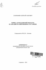 Флора Астраханской области, ее анализ и современное состояние - тема автореферата по биологии, скачайте бесплатно автореферат диссертации