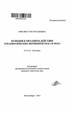 Функции и механизм действия эукариотических ферментов NEIL1 и NEIL2 - тема автореферата по биологии, скачайте бесплатно автореферат диссертации