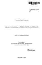 Антикарнозиновая активность стафилококков - тема автореферата по биологии, скачайте бесплатно автореферат диссертации