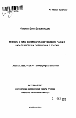 Мутации с изменением копийности в генах PARK2 и SNCA при болезни Паркинсона в России - тема автореферата по биологии, скачайте бесплатно автореферат диссертации